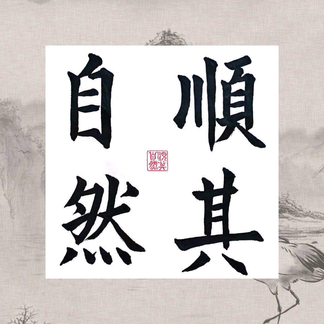 顺其自然^_^^_^