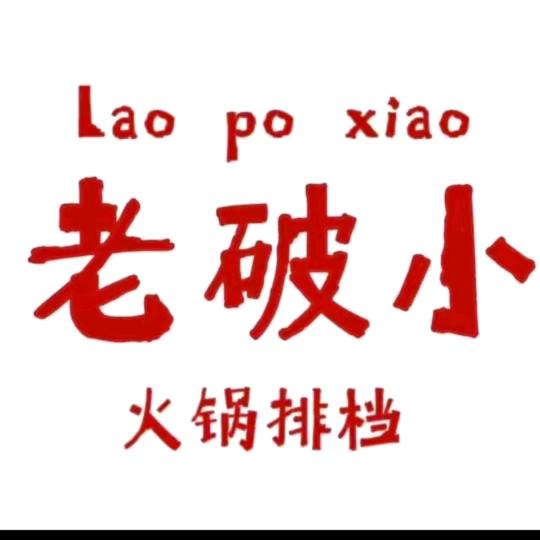 屯溪老破小火锅店 罗班长