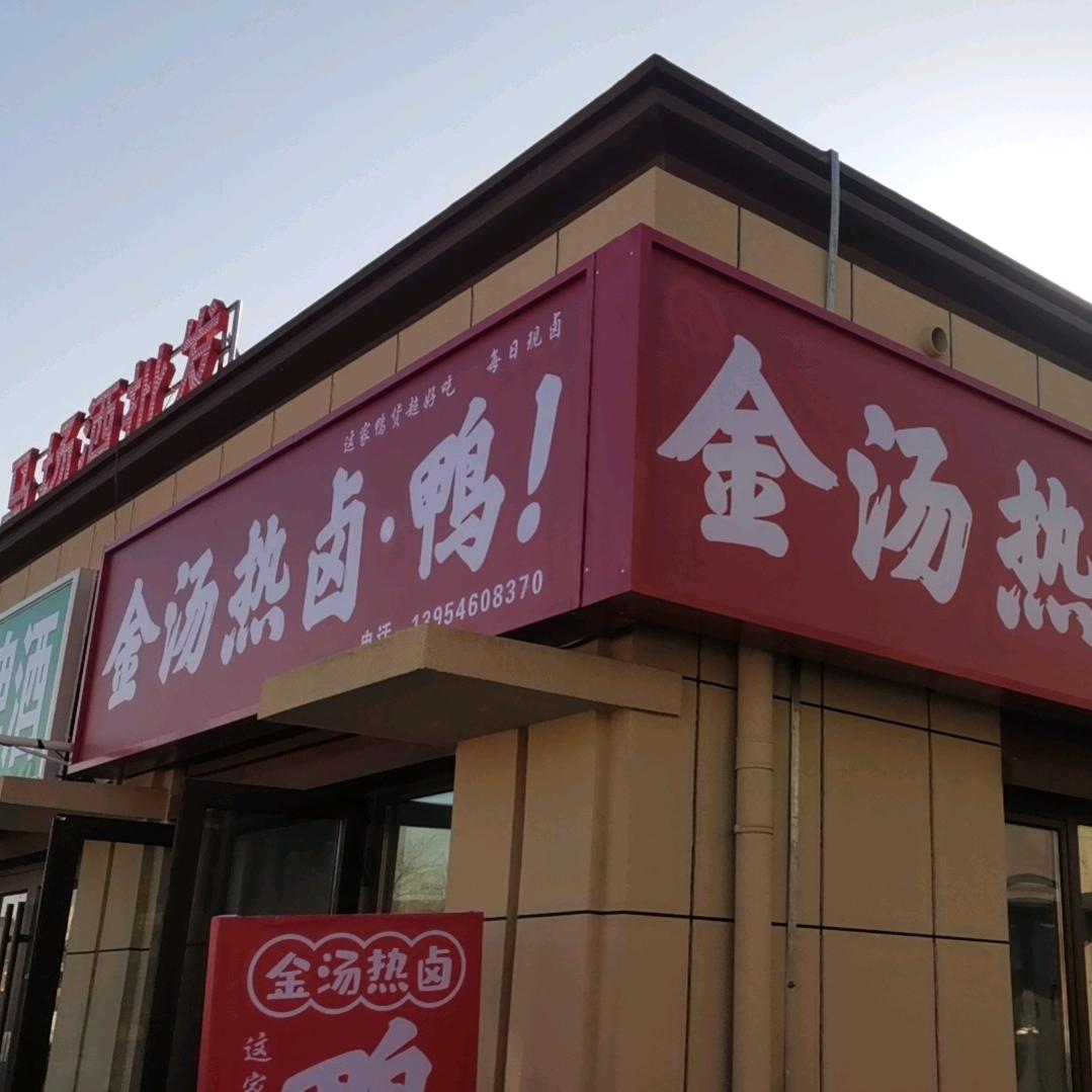 金汤热卤鸭丽景农贸市场店
