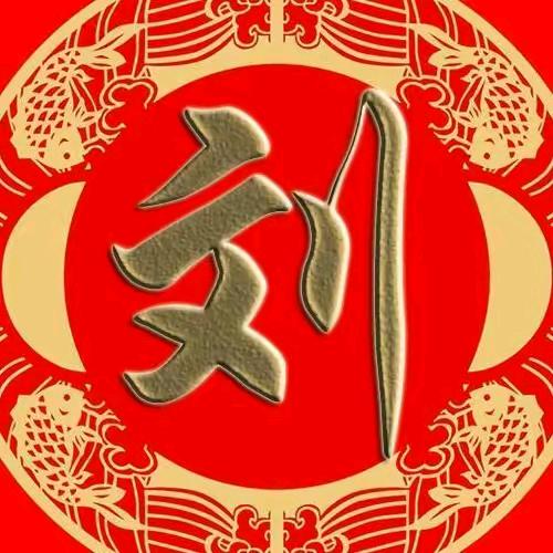 刘清荣
