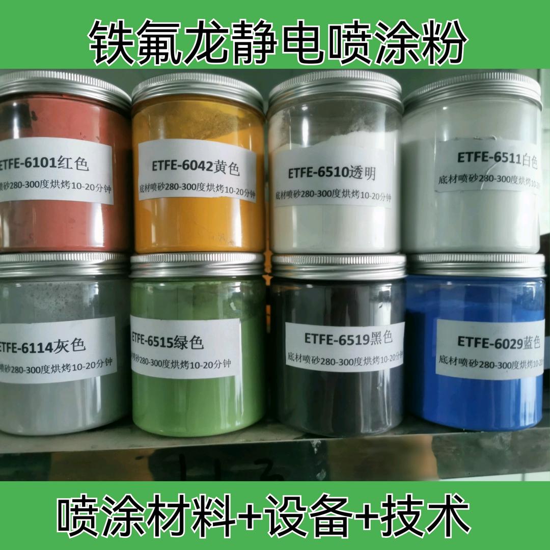 特氟龙原料ETFE粉PFA粉ECTFE粉