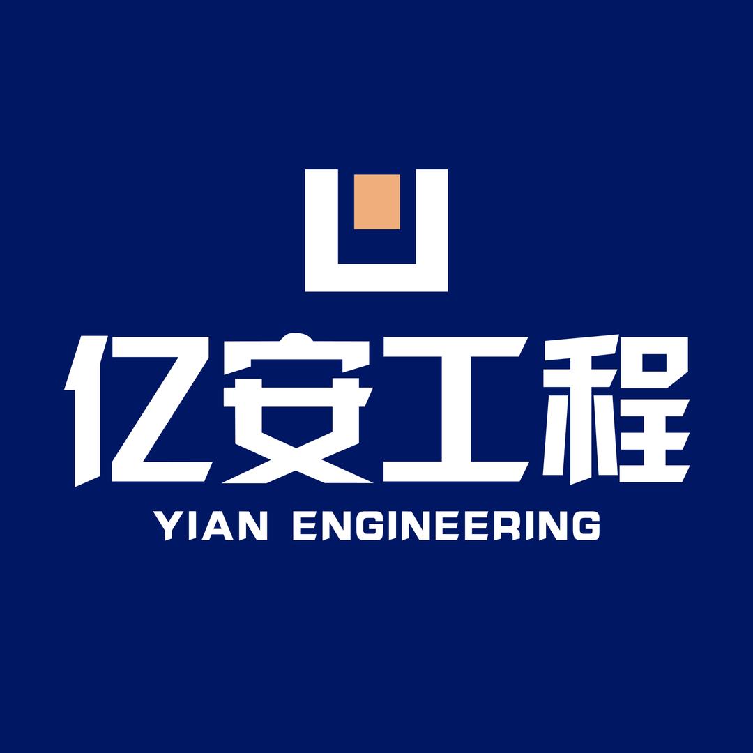 亿安工程