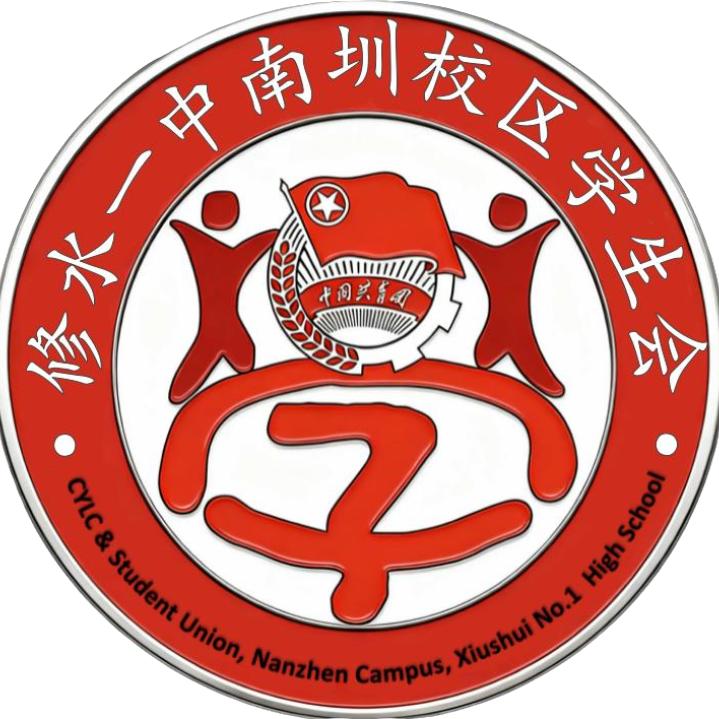 修水一中南圳校区学生会