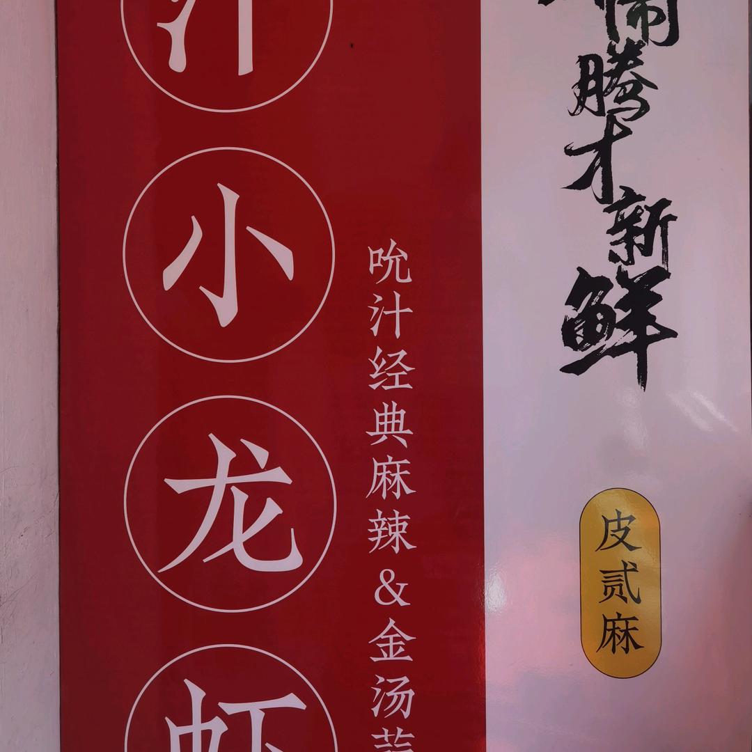 皮贰麻小龙虾大闸蟹