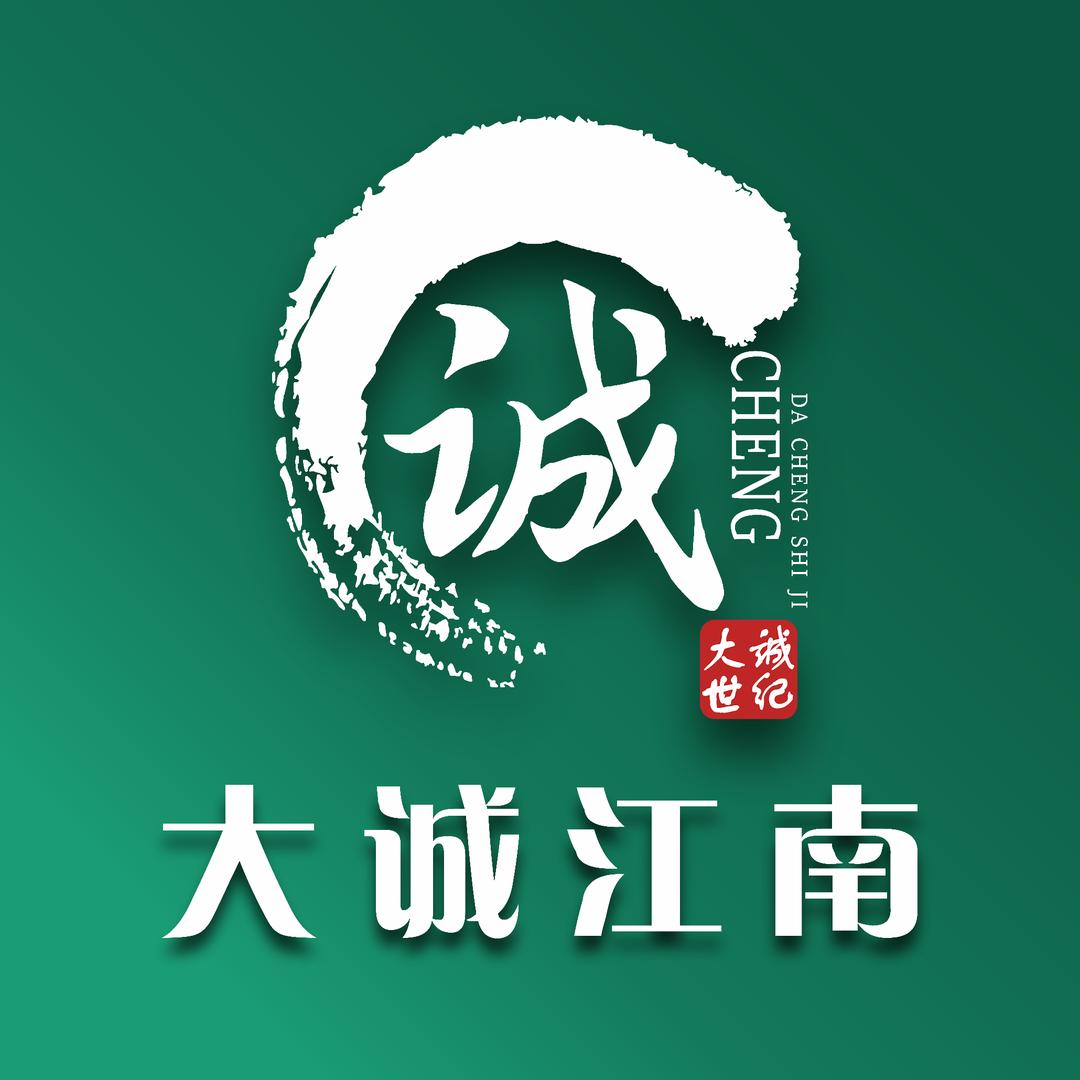 大诚江南成都总部官方号