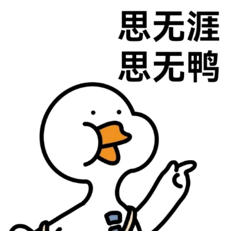 鸭鸭  看个签❤️🌈（中奖版分享版）