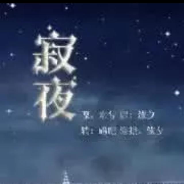 寂夜🤗