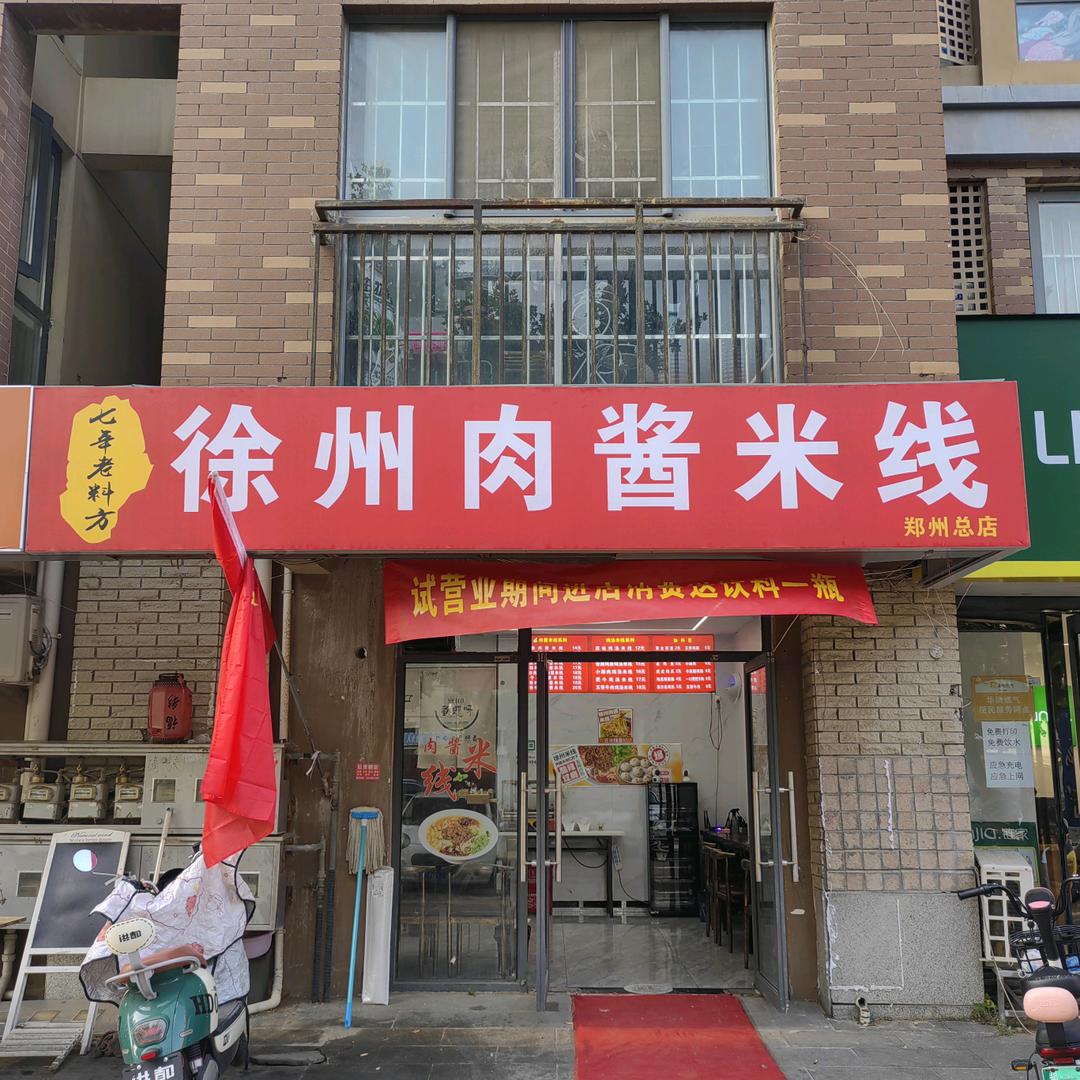 徐州肉酱米线·七年老料方（郑州店）