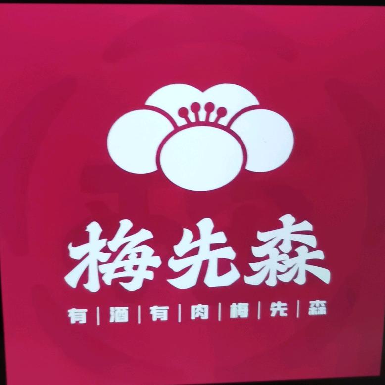 梅先森烤肉丰润燕山路店