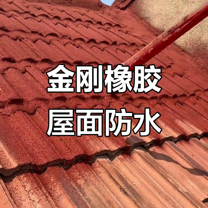 金刚橡胶房顶防水