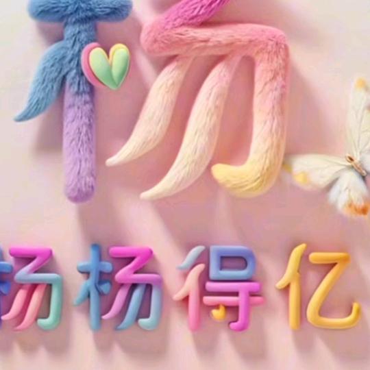 关注真像，走近成功