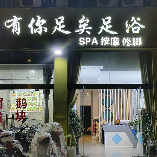 有你足矣养生馆