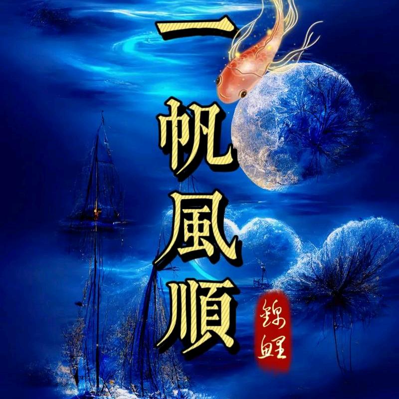 “一帆风顺”