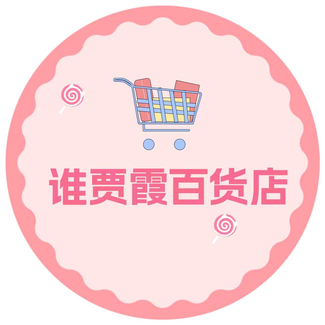 谁贾霞百货店