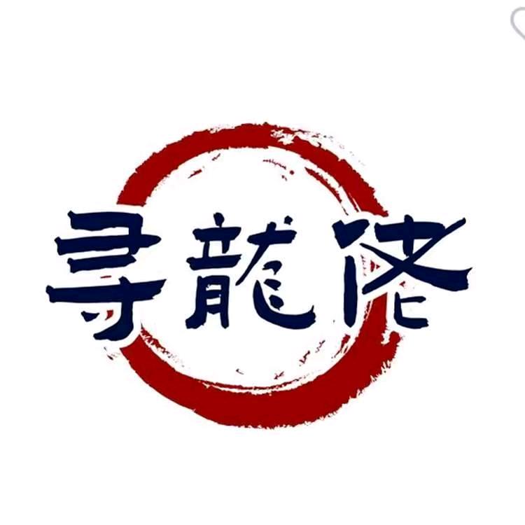 寻龙佬好物