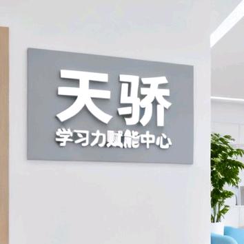 学习力赋能中心-天骄