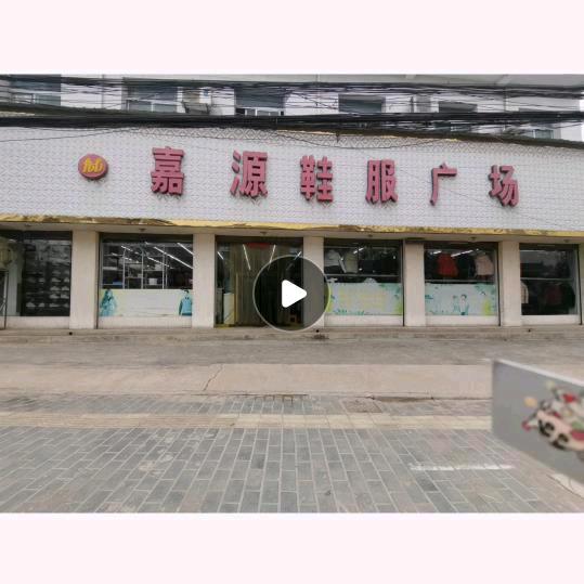 临潼新市嘉源鞋服广场