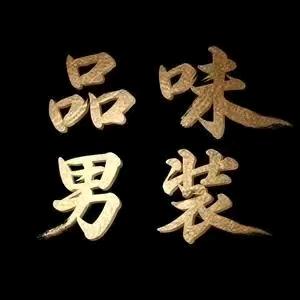 い十三行精品男装の