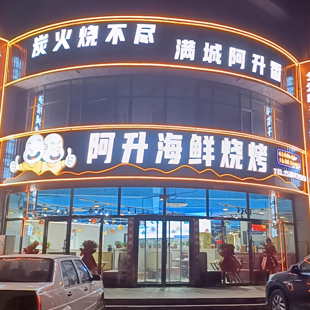 托克托县阿升海鲜烧烤店