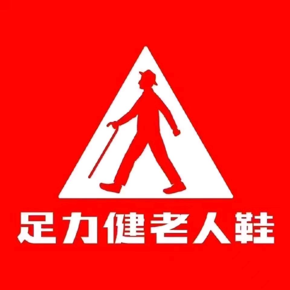 足力健老人鞋～东方三店