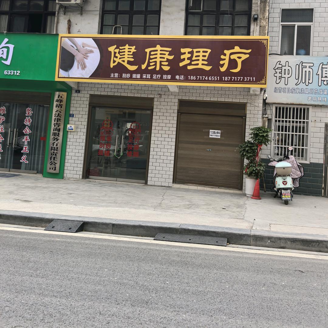 健康理疗养生馆