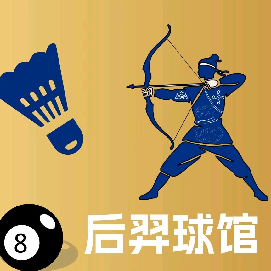 后羿球馆