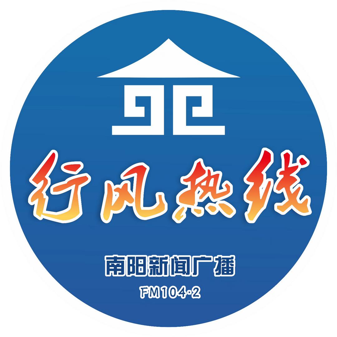 南阳行风热线