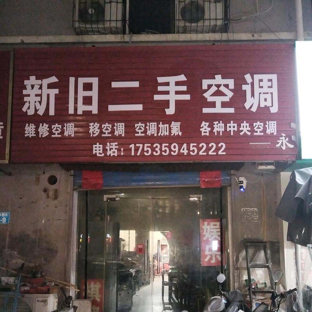 新旧二手空调