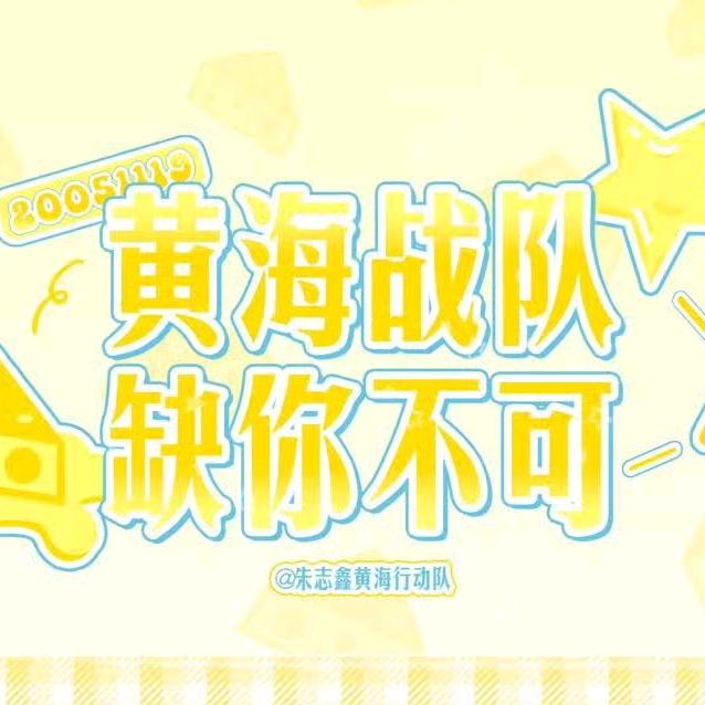 朱志鑫黄海行动队