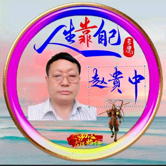 赵贵中