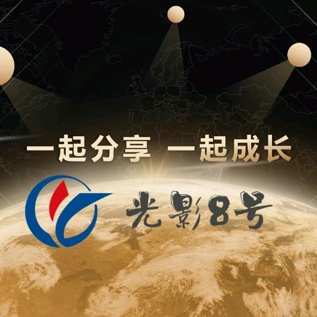 光影8号