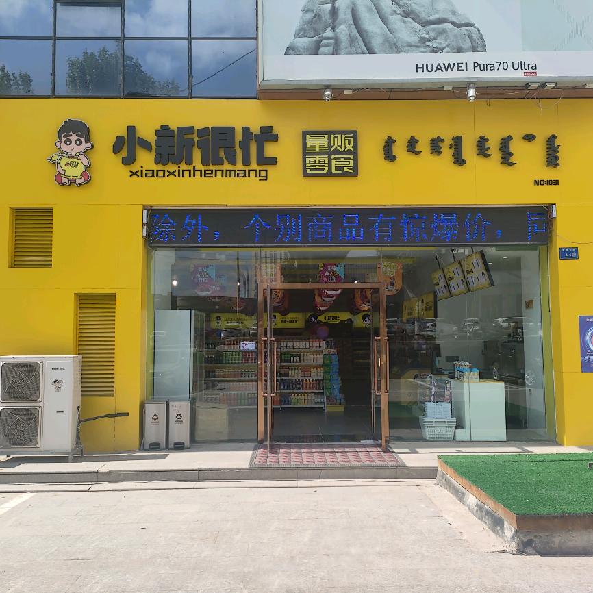 小新很忙零食（薛家湾）
