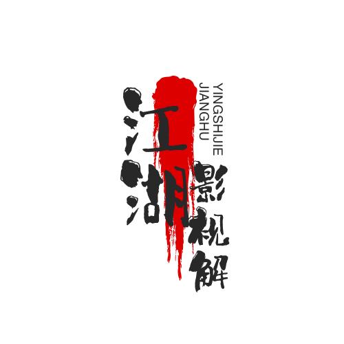 江湖解说