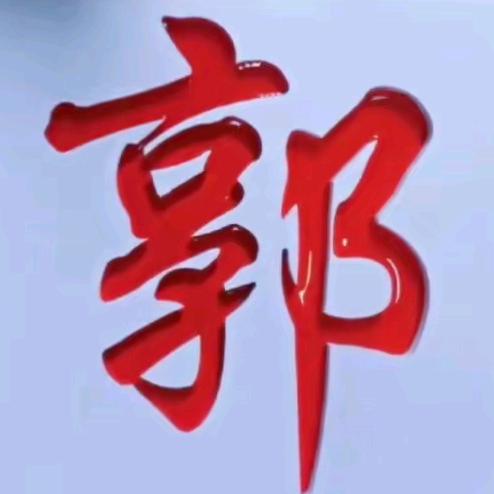 中华郭氏（汾阳堂）