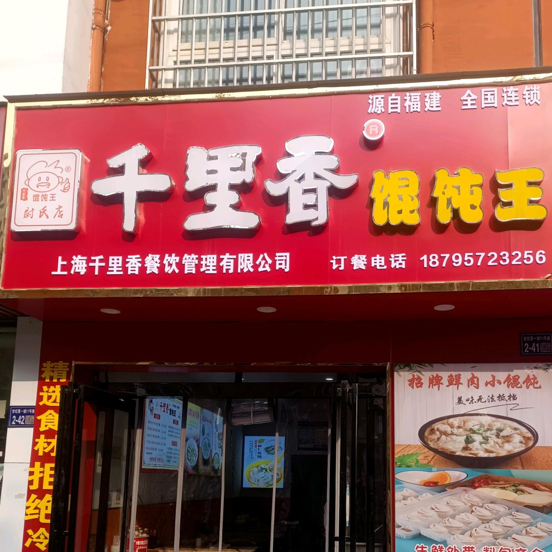 千里香馄饨王(世纪第一城北区店)官方号