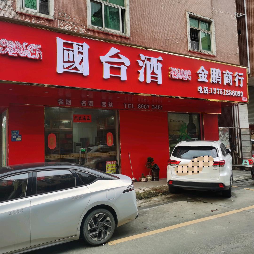 广东 东莞    吉发（金鹏）商行