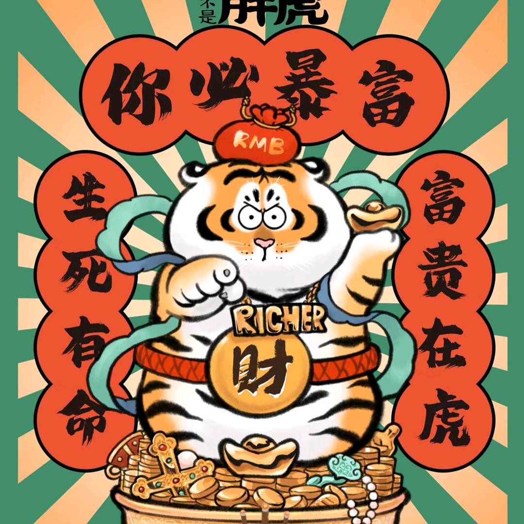 胖虎~