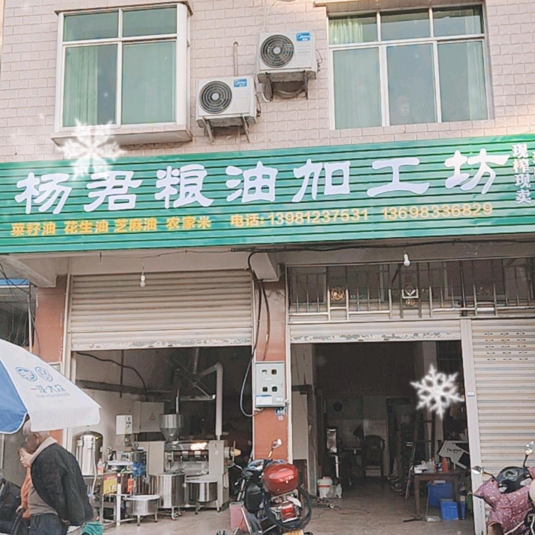 杨君德粮油生活坊