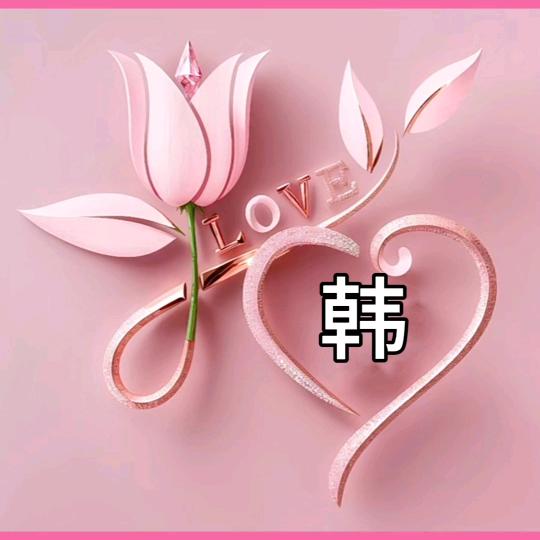 勇往直前❤️