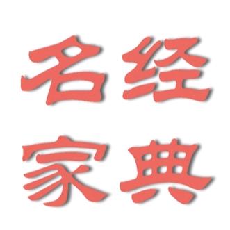 名家经典