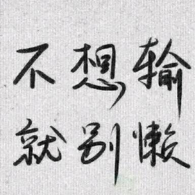 过路人、别回头