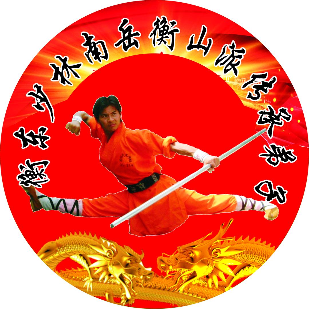 衡东少林文武学校  吴满元