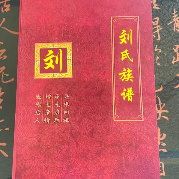 刘永（刘氏家族发谱人）