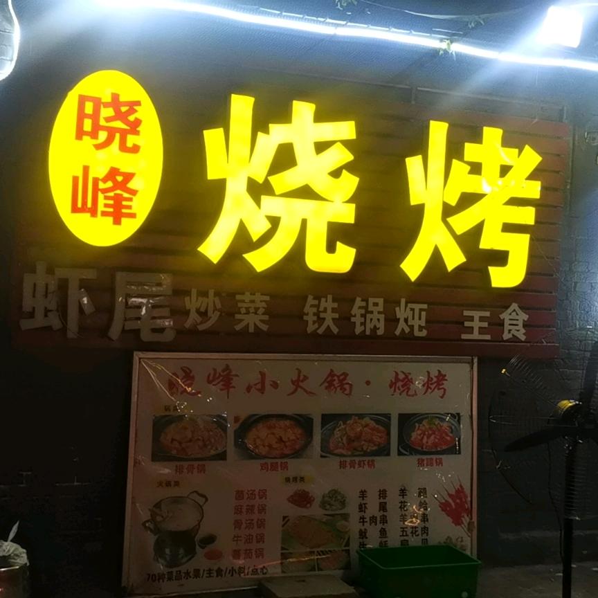 晓峰烧烤火锅