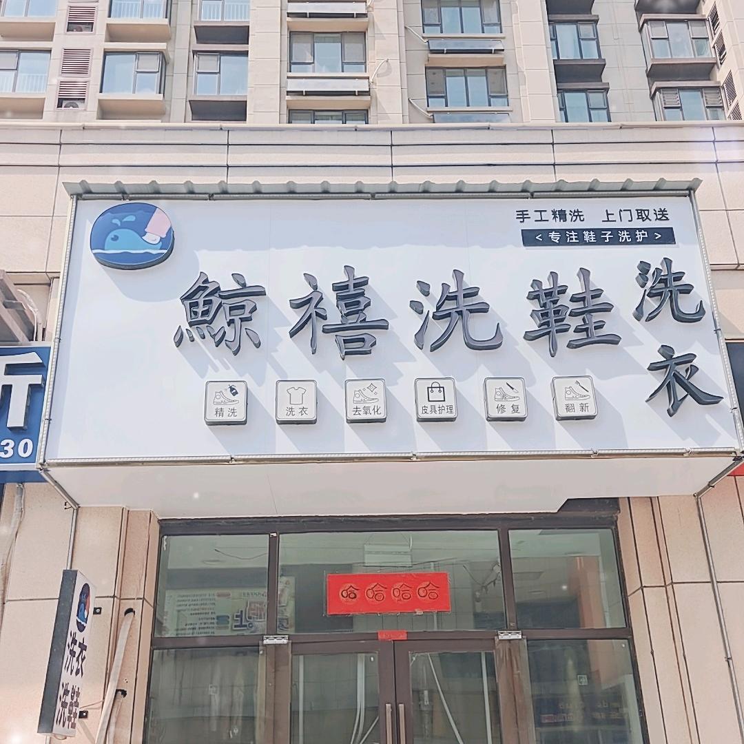鲸禧洗衣洗鞋店（招学员）