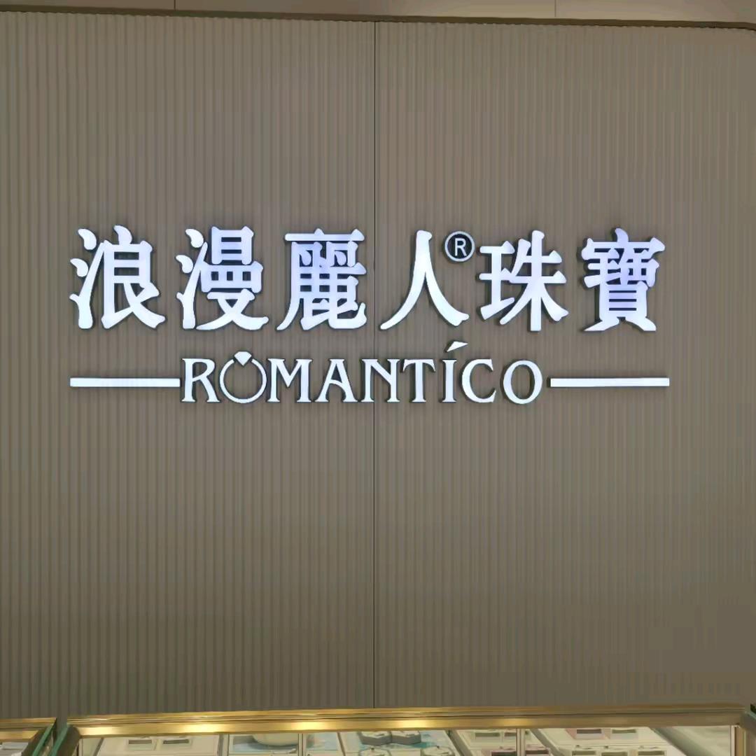 开发区振华浪漫丽人莹莹