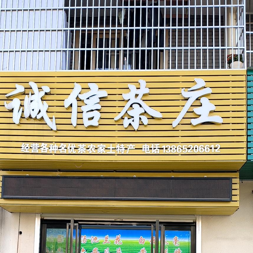 诚信茶庄（汤池镇卖茶小五姐）
