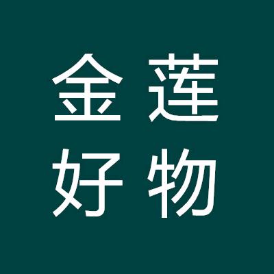 金莲好物