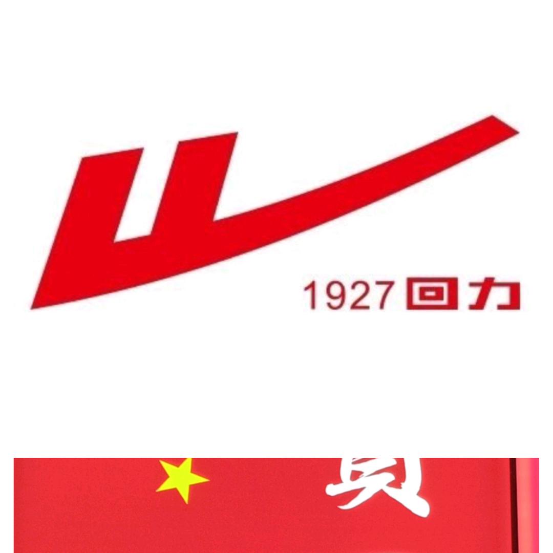 @回力
