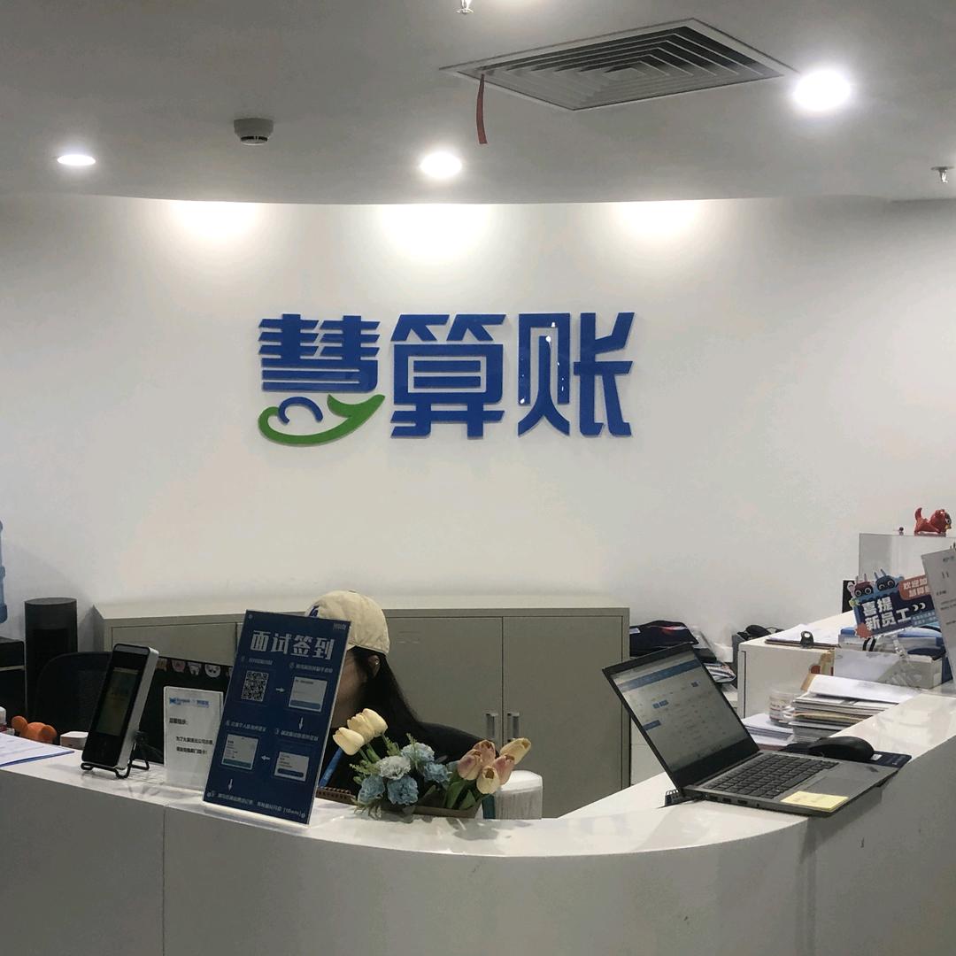 慧算账方向财务咨询公司